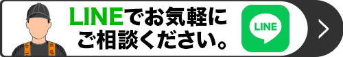LINEで簡単お問い合わせ
